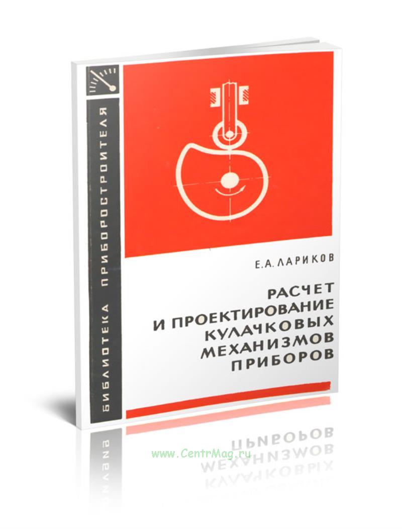 Проектирование кулачков