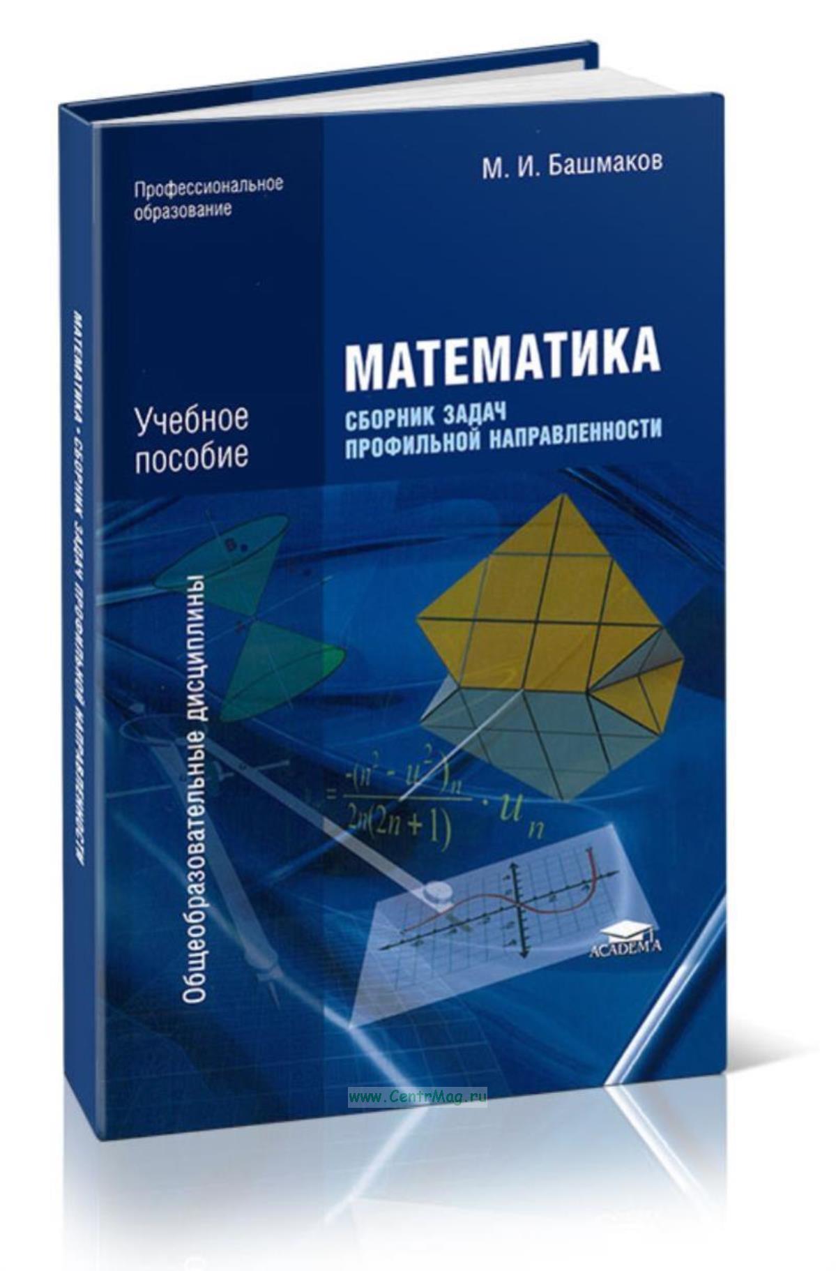 Башмаков. Башмаков задачник профессиональное образование. Математика башмаков начальное и среднее профессиональное образование. Математика для спо башмаков учебное пособие. Учебник математики для колледжей.
