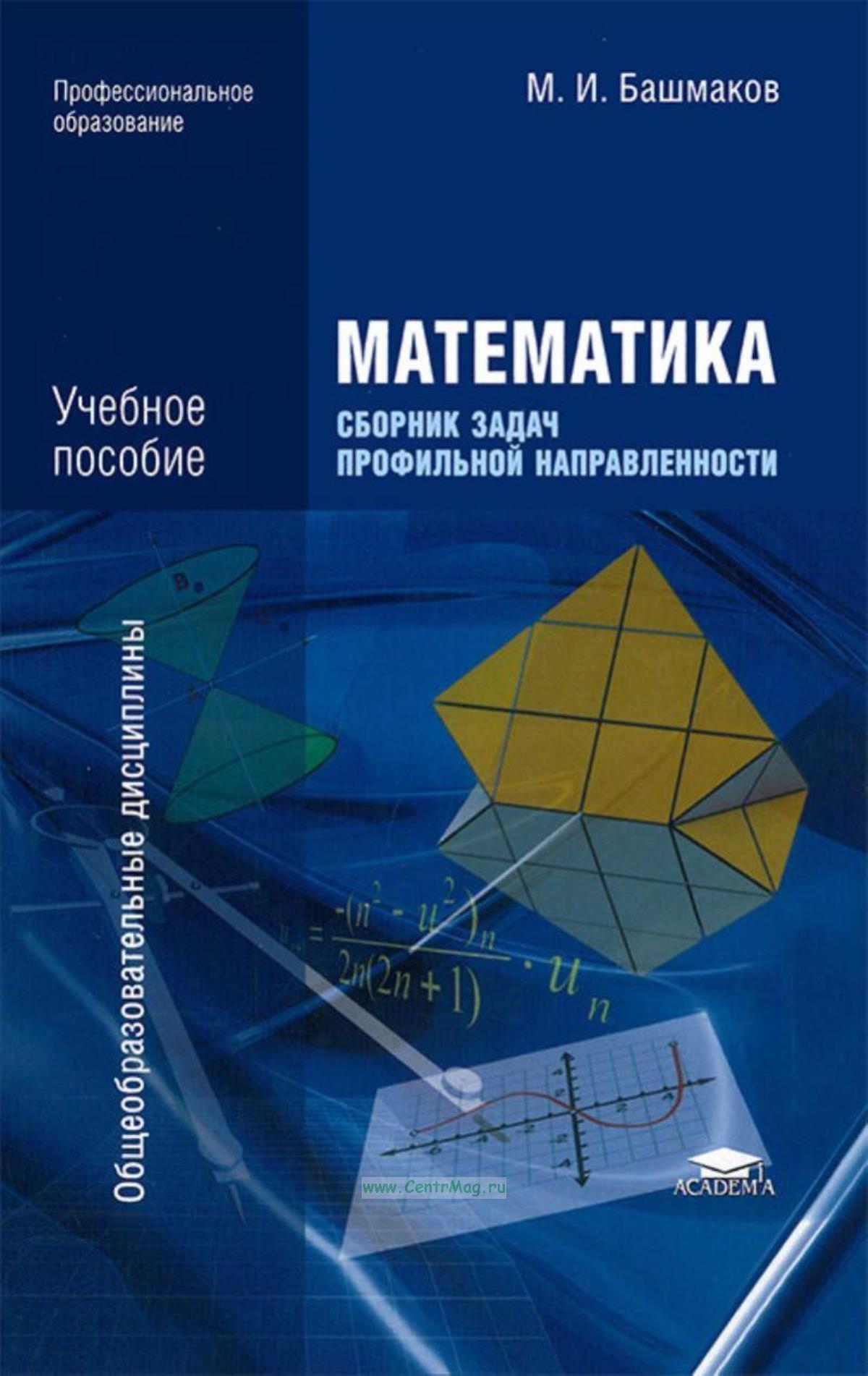 Математика. Сборник задач профильной направленности.. ISBN: 978-5-4468 ...