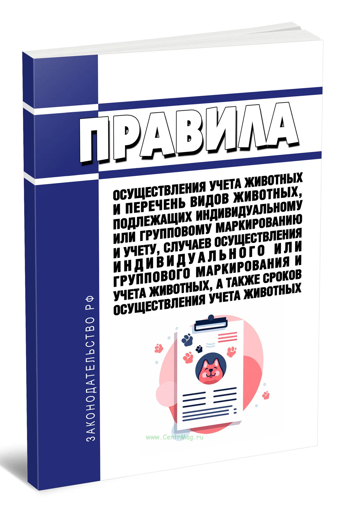 Правила осуществления учета животных и перечень видов животных, подлежащих индивидуальному или групповому маркированию и учету, случаев осуществления индивидуального или группового маркирования и учета животных, а также сроков осуществления учета животных 2026 год. Последняя редакция