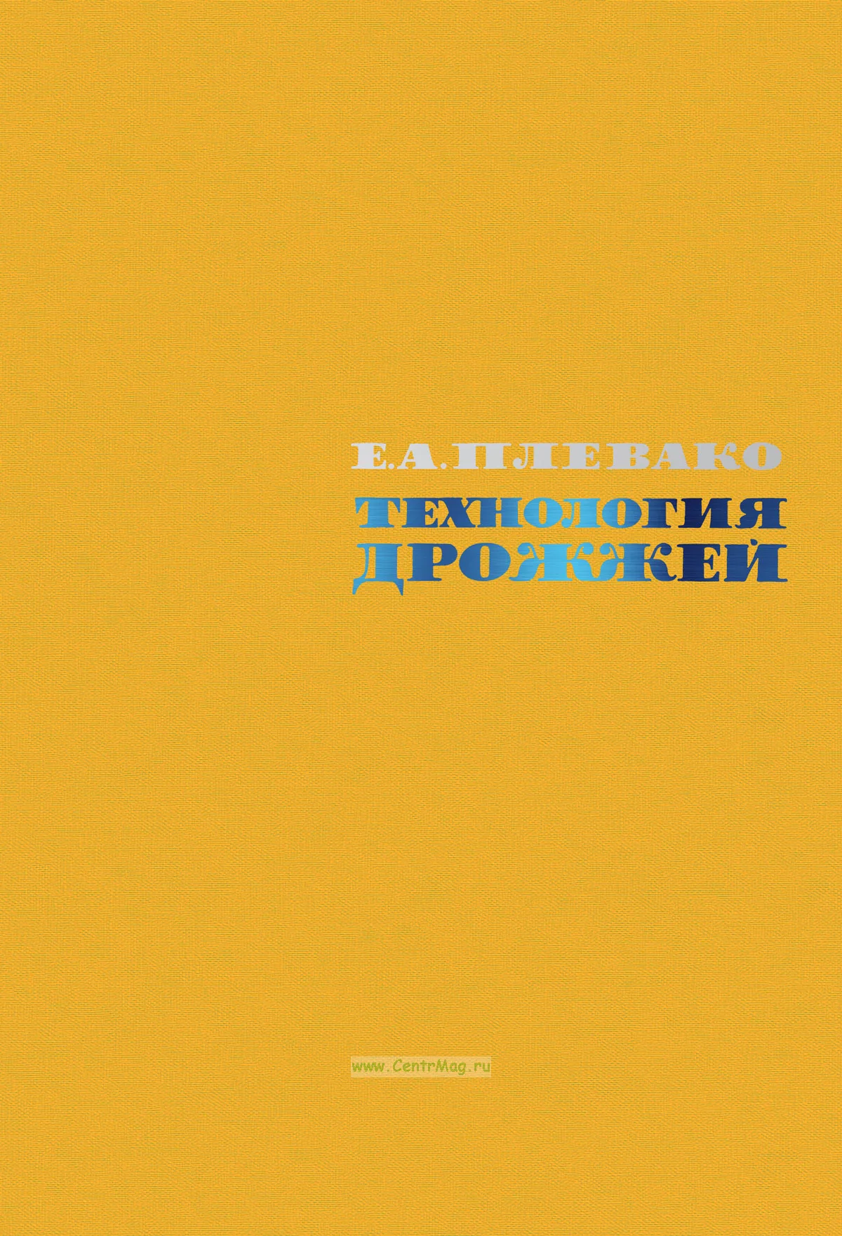 Технология дрожжей