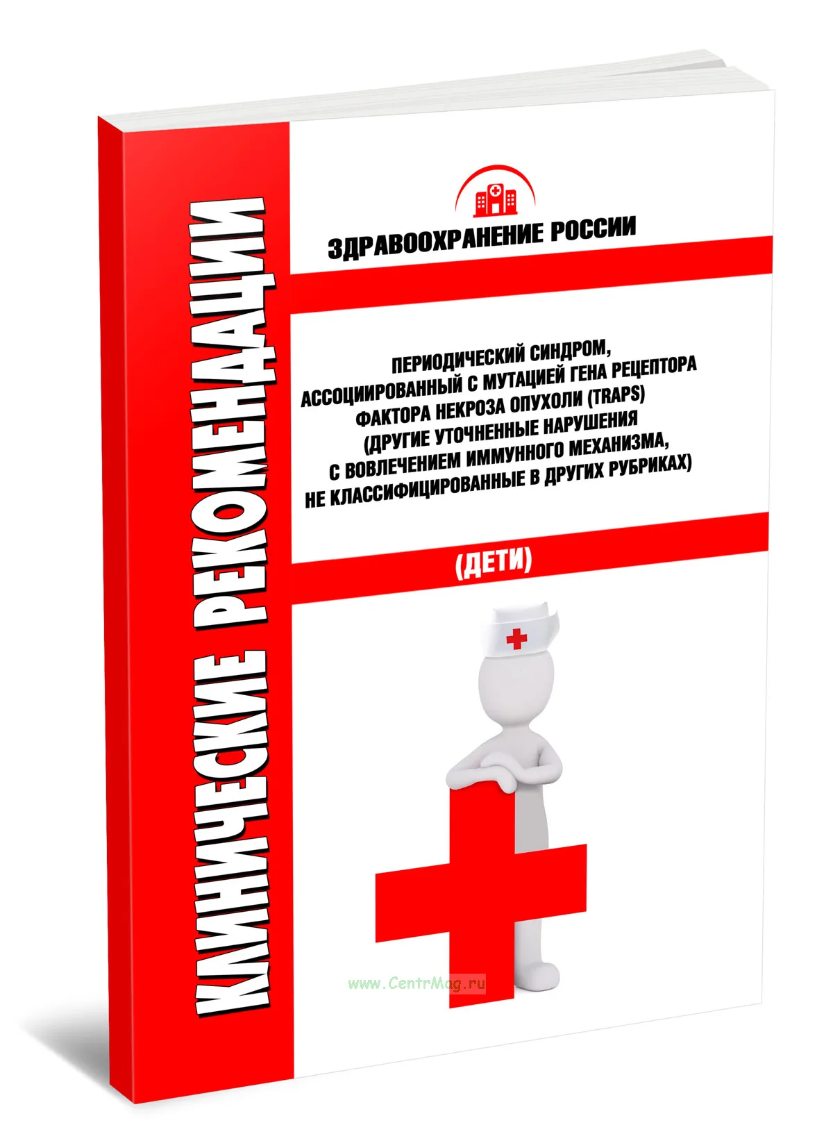 Клинические рекомендации Периодический синдром, ассоциированный с мутацией гена рецептора фактора некроза опухоли (TRAPS) (Другие уточненные нарушения с вовлечением иммунного механизма, не классифицированные в других рубриках) (Дети)