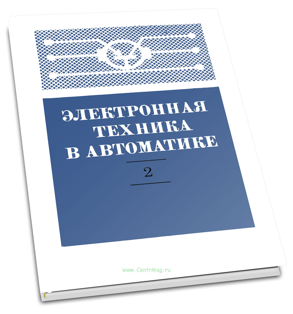 Электронная техника в автоматике. Выпуск 2