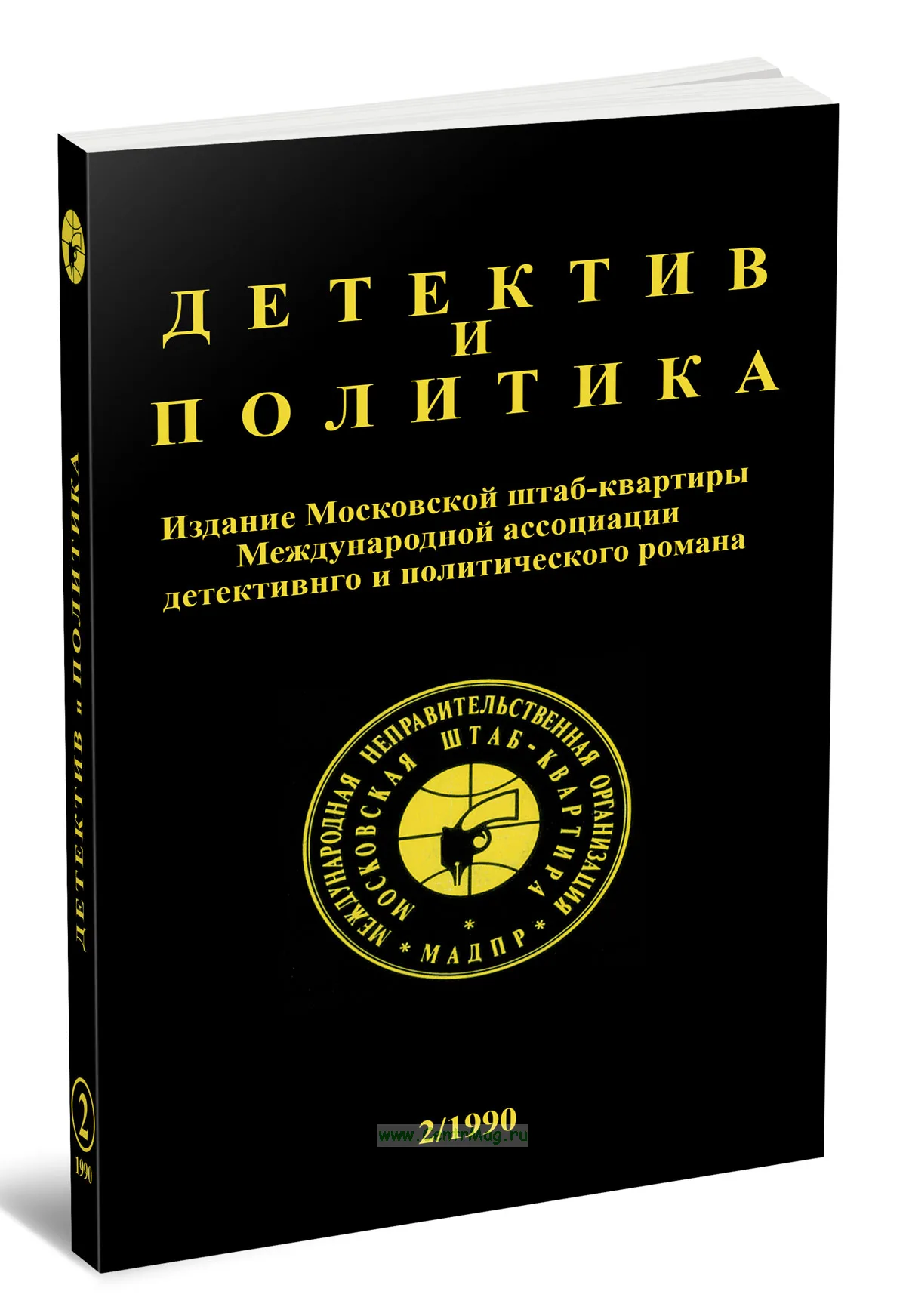 Детектив и политика. Выпуск 21990