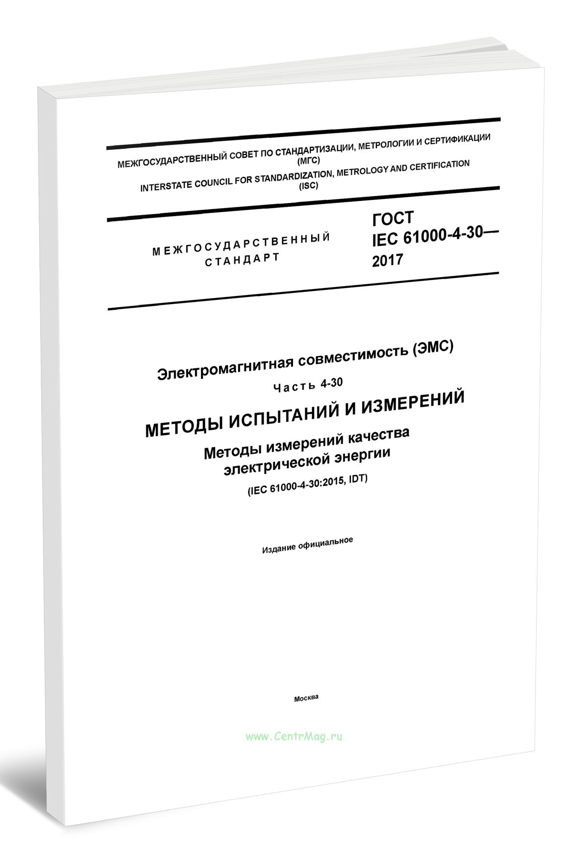 ГОСТ IEC 61000-4-30-2017 Электромагнитная совместимость (ЭМС). Часть 4-30. Методы испытаний и измерений. Методы измерений качества электрической энерг