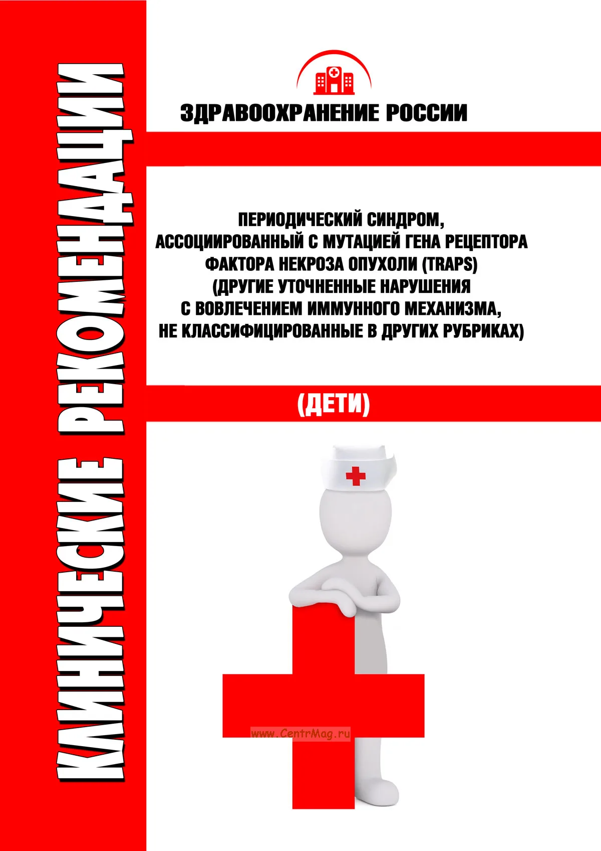Клинические рекомендации "Периодический синдром, ассоциированный с мутацией гена рецептора фактора некроза опухоли (TRAPS) (Другие уточненные нарушения с вовлечением иммунного механизма, не классифицированные в других рубриках)" (Дети)