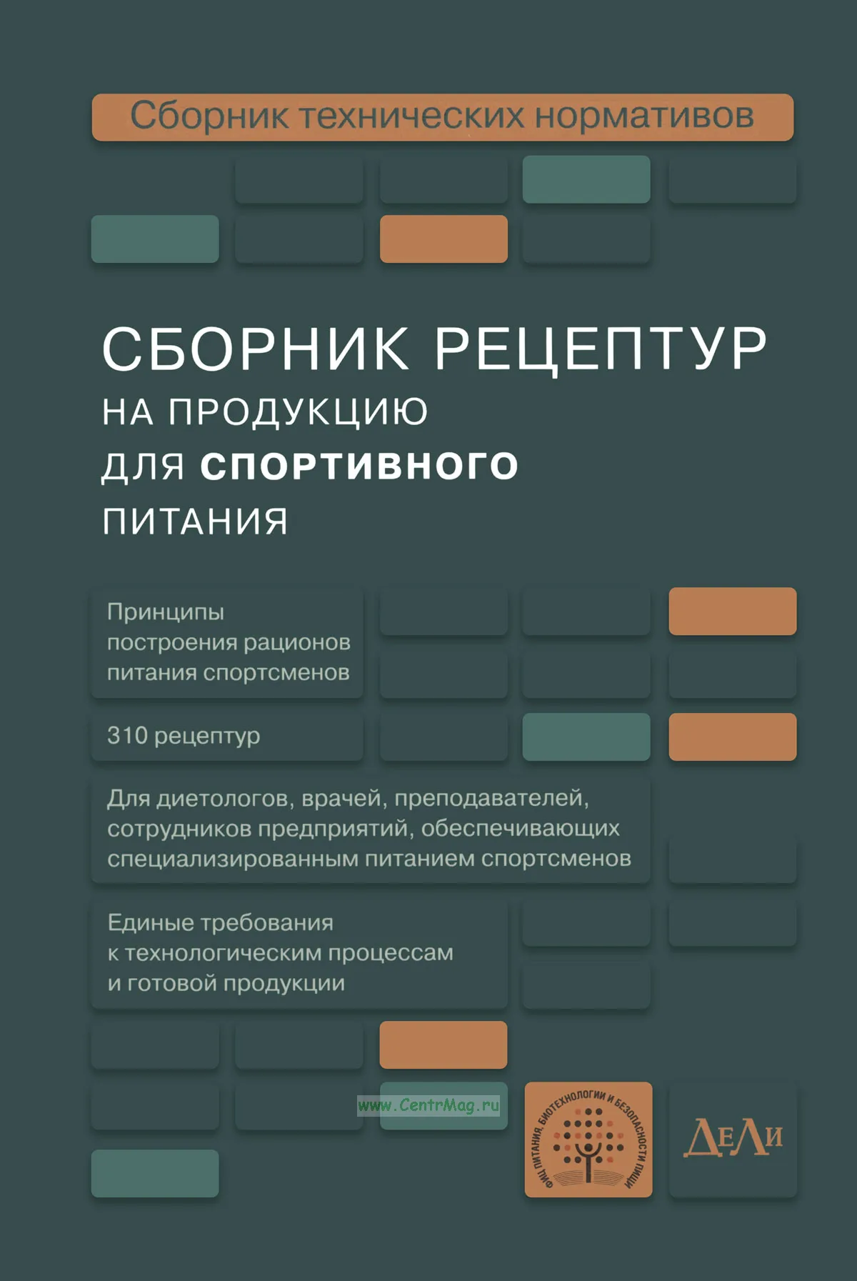 Сборник рецептур на продукцию для спортивного питания. Сборник технических нормативов