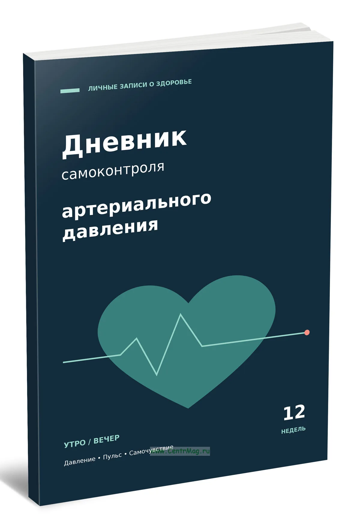 Дневник самоконтроля артериального давления. Личные записи о здоровье