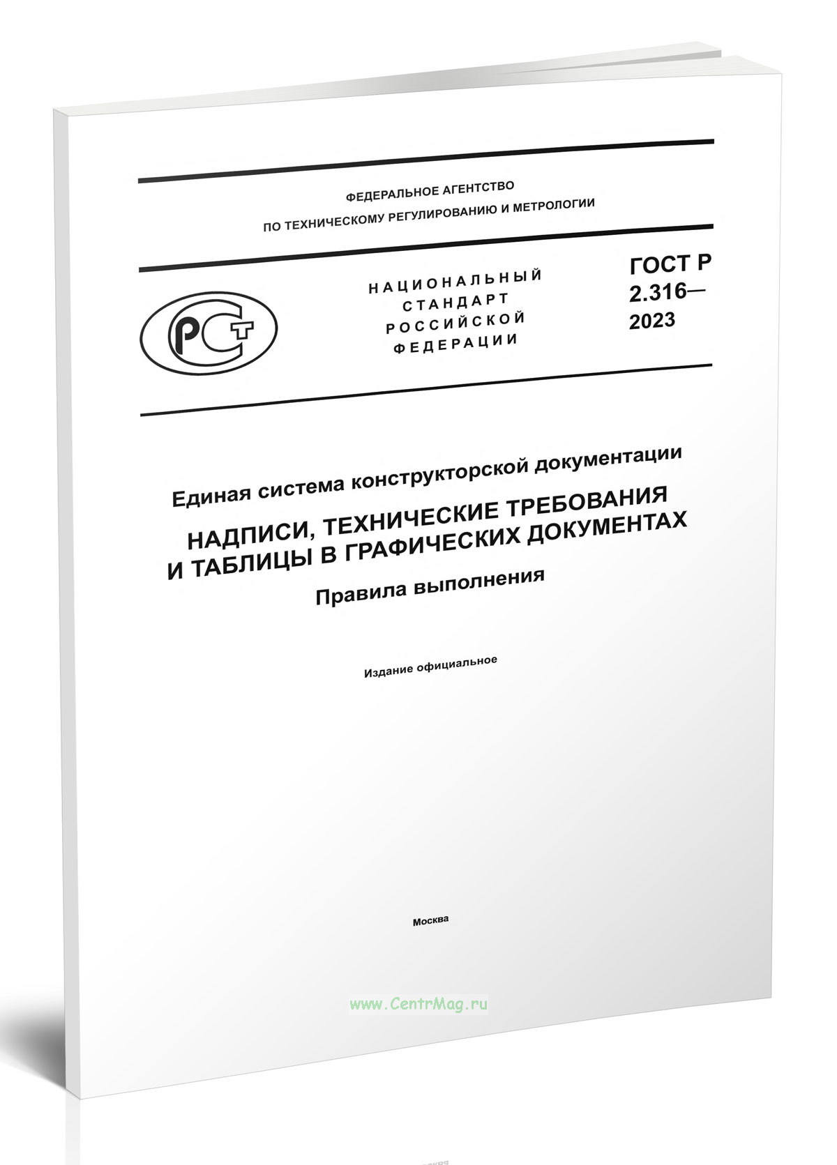 ГОСТ Р 2.316-2023 Единая система конструкторской документации. Надписи, технические требования и таблицы в графических документах. Правила выполнения