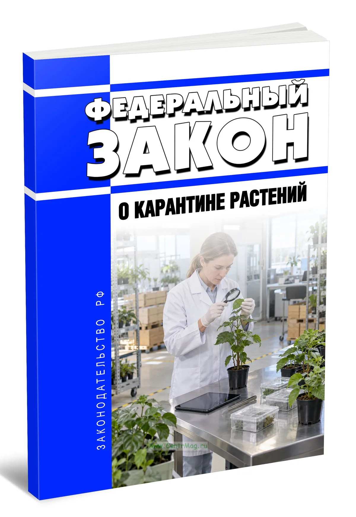 О карантине растений. Федеральный закон от 21.07.2014 N 206-ФЗ 2026 год. Последняя редакция