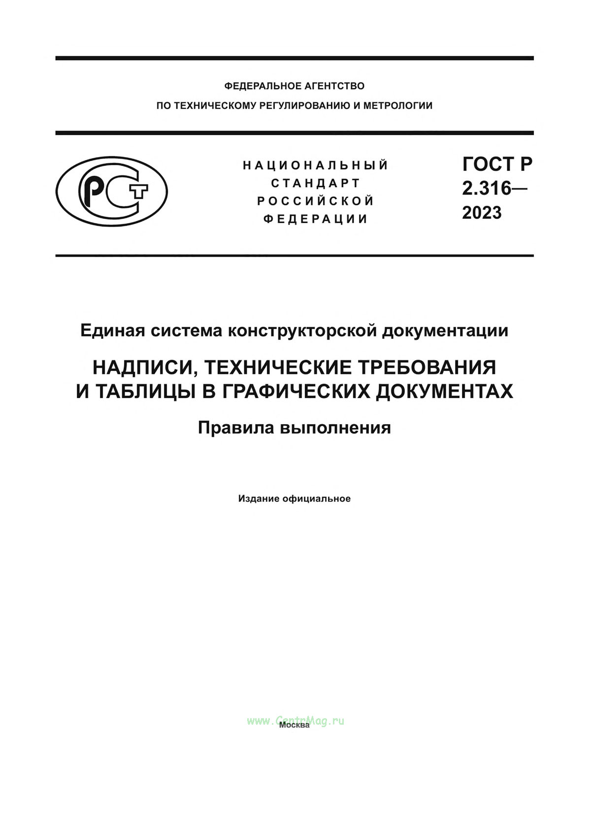 ГОСТ Р 2.316-2023 Единая система конструкторской документации. Надписи, технические требования и таблицы в графических документах. Правила выполнения 2025 год. Последняя редакция