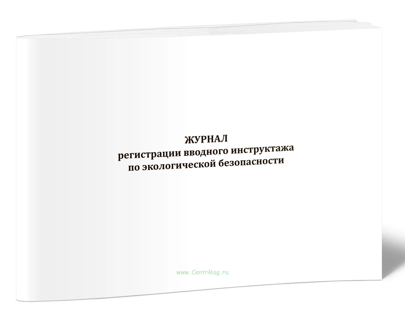 Журнал регистрации вводного инструктажа по экологической безопасности