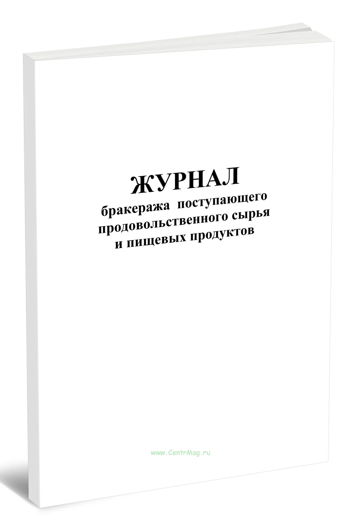 Журнал бракеража поступающего продовольственного сырья и пищевых продуктов. Приложение 14 к СанПиН 2.4.1.2660-10