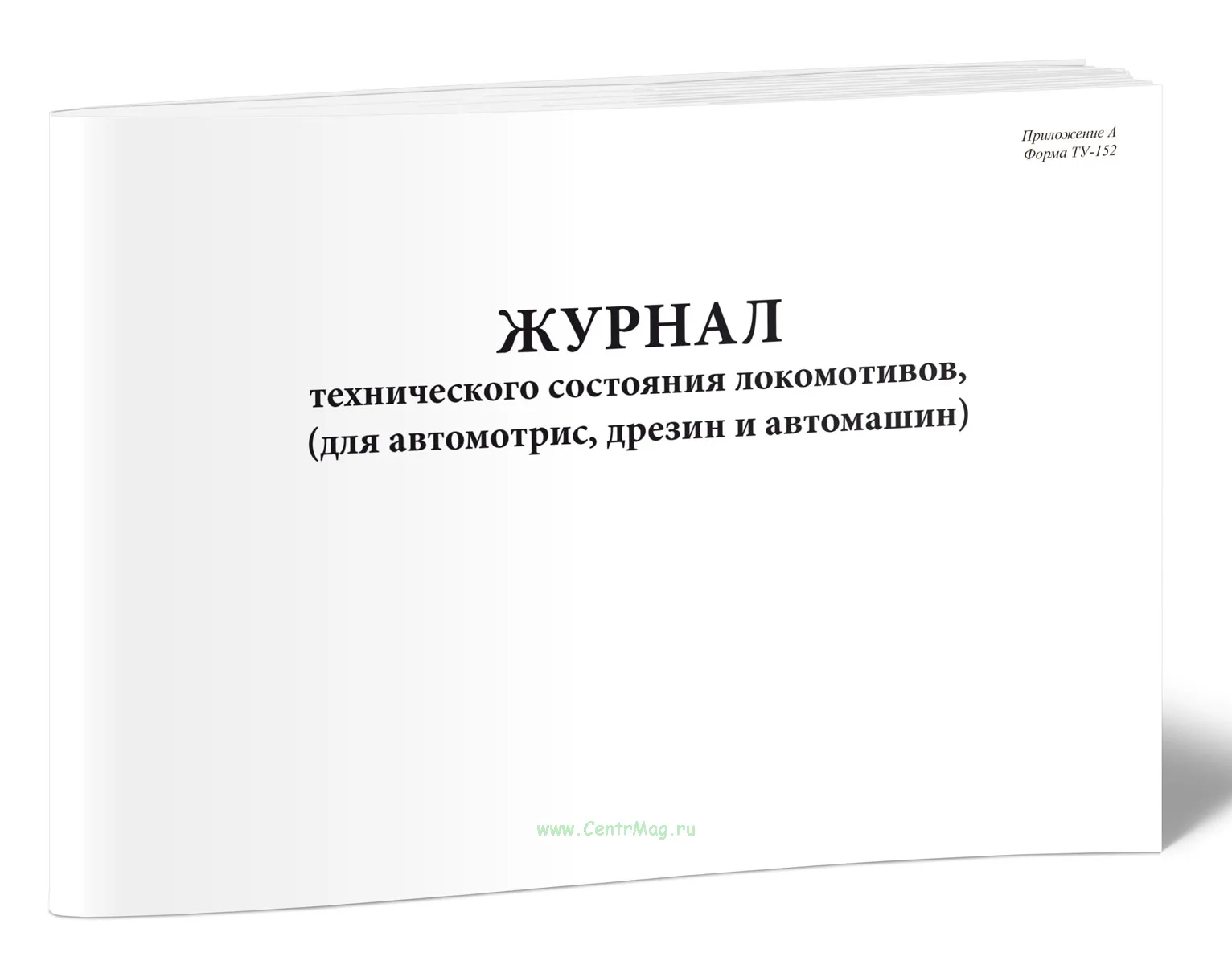Журнал технического состояния локомотивов, форма ТУ-152 (для автомотрис, дрезин и автомашин)