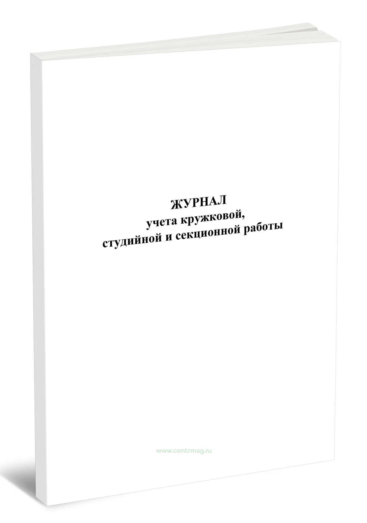 Журнал учета кружковой, студийной и секционной работы