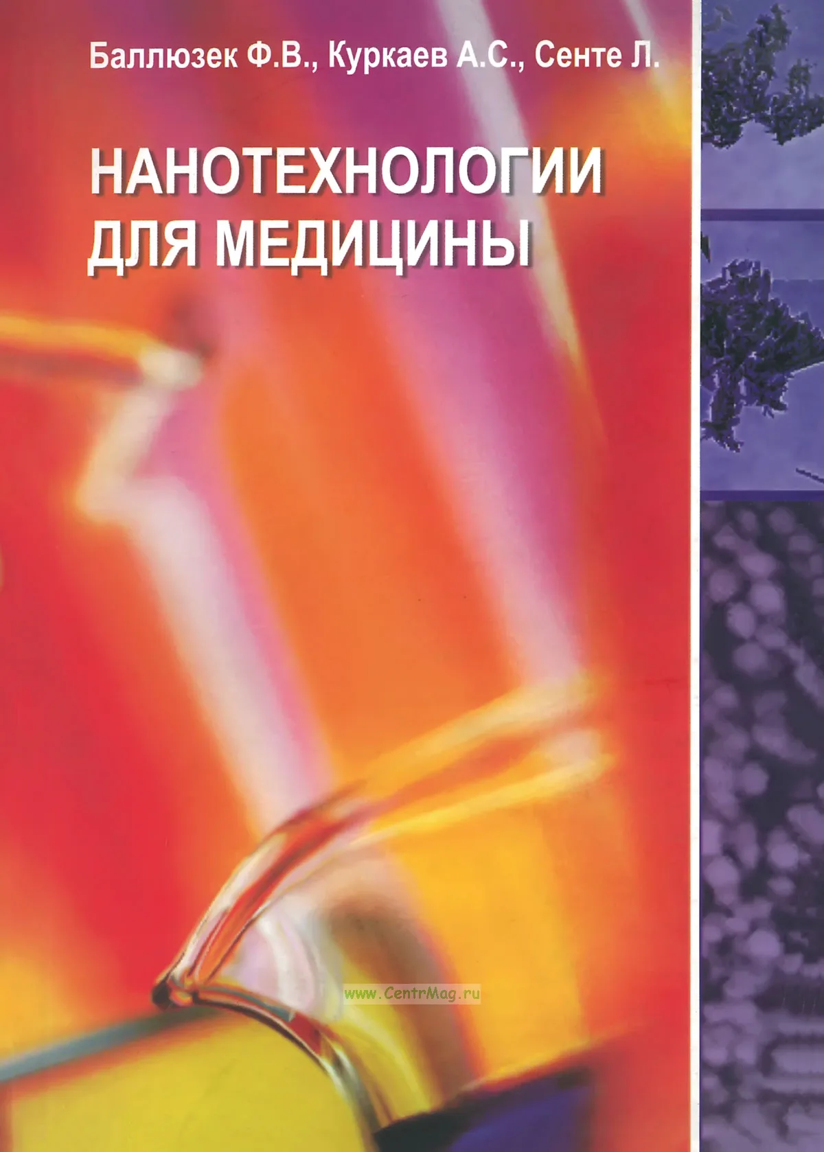 Нанотехнологии для медицины