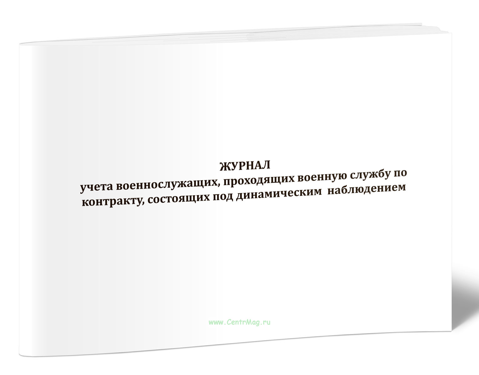 Журнал учета военнослужащих, проходящих военную службу по контракту, состоящих под динамическим наблюдением