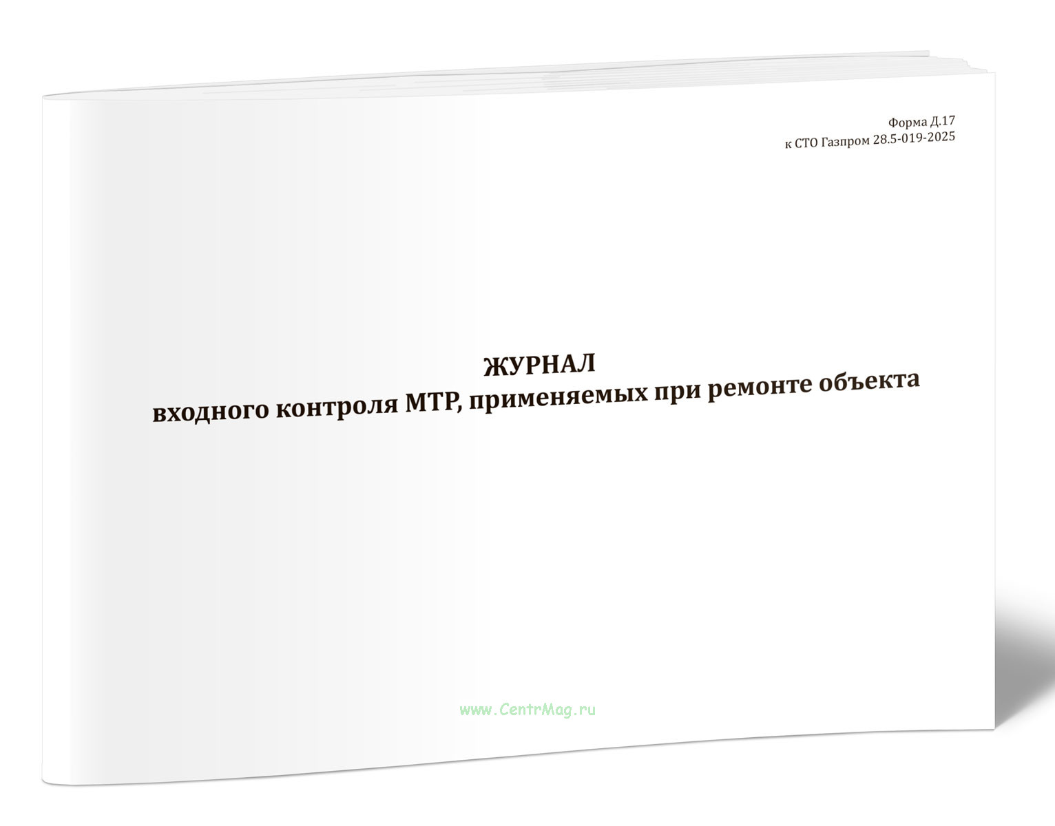 Журнал входного контроля МТР, применяемых при ремонте объекта (Форма Д.17)