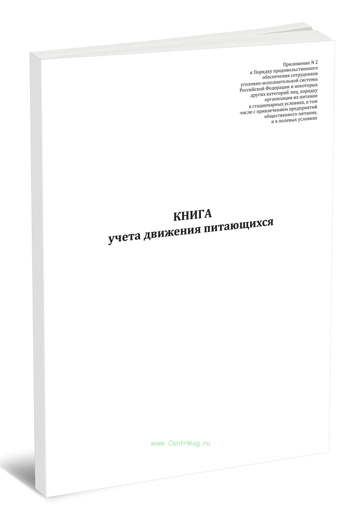 Книга учета движения питающихся (Приказ ФСИН России от 24.09.2019 N 818)