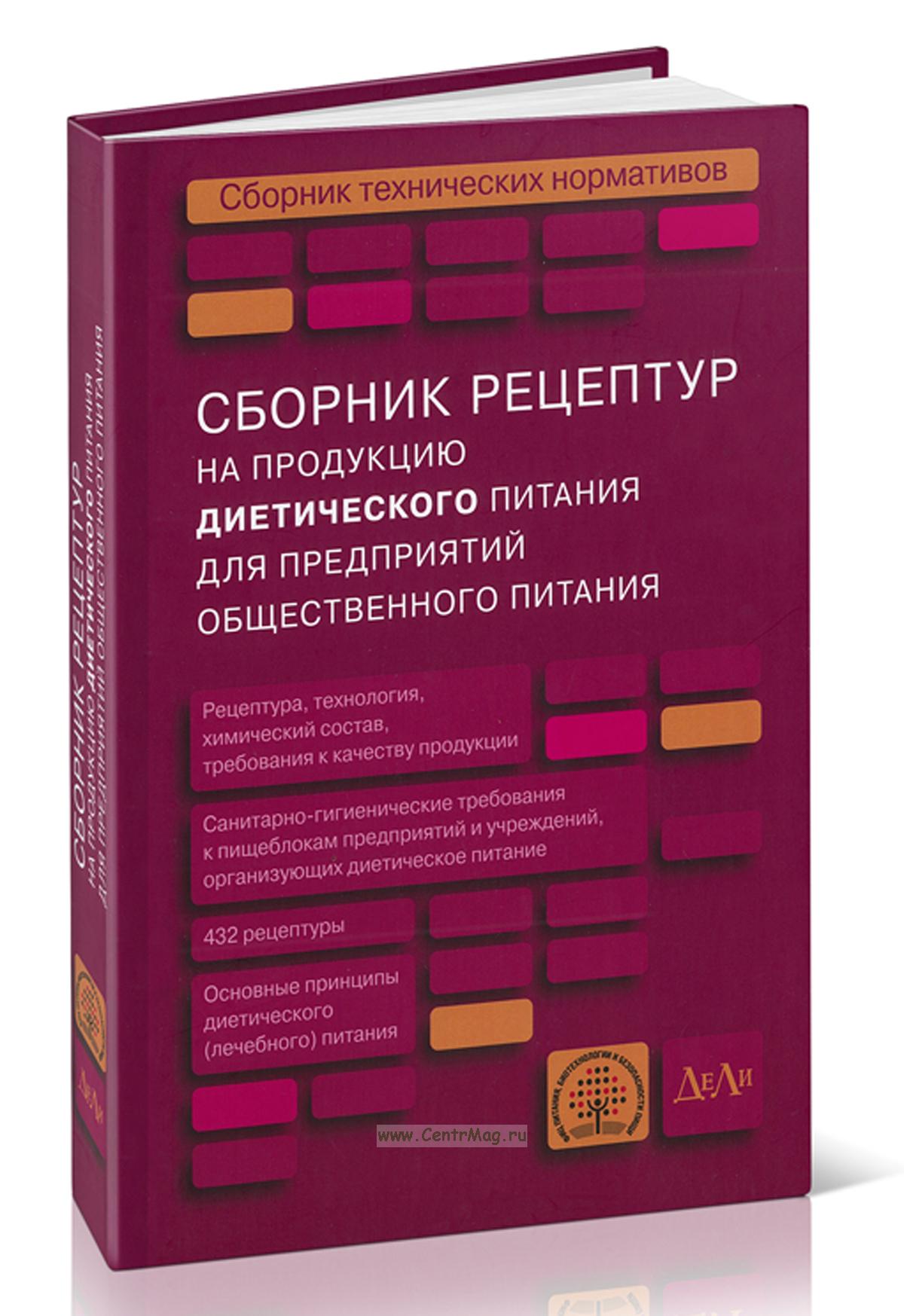 Сборник рецептур диетического общественного питания. Сборник рецептурных блюд для предприятий общественного питания. Сборник рецептур диетического общественного питания. Сборник рецептур энгельс. Сборник рецептур для поп.