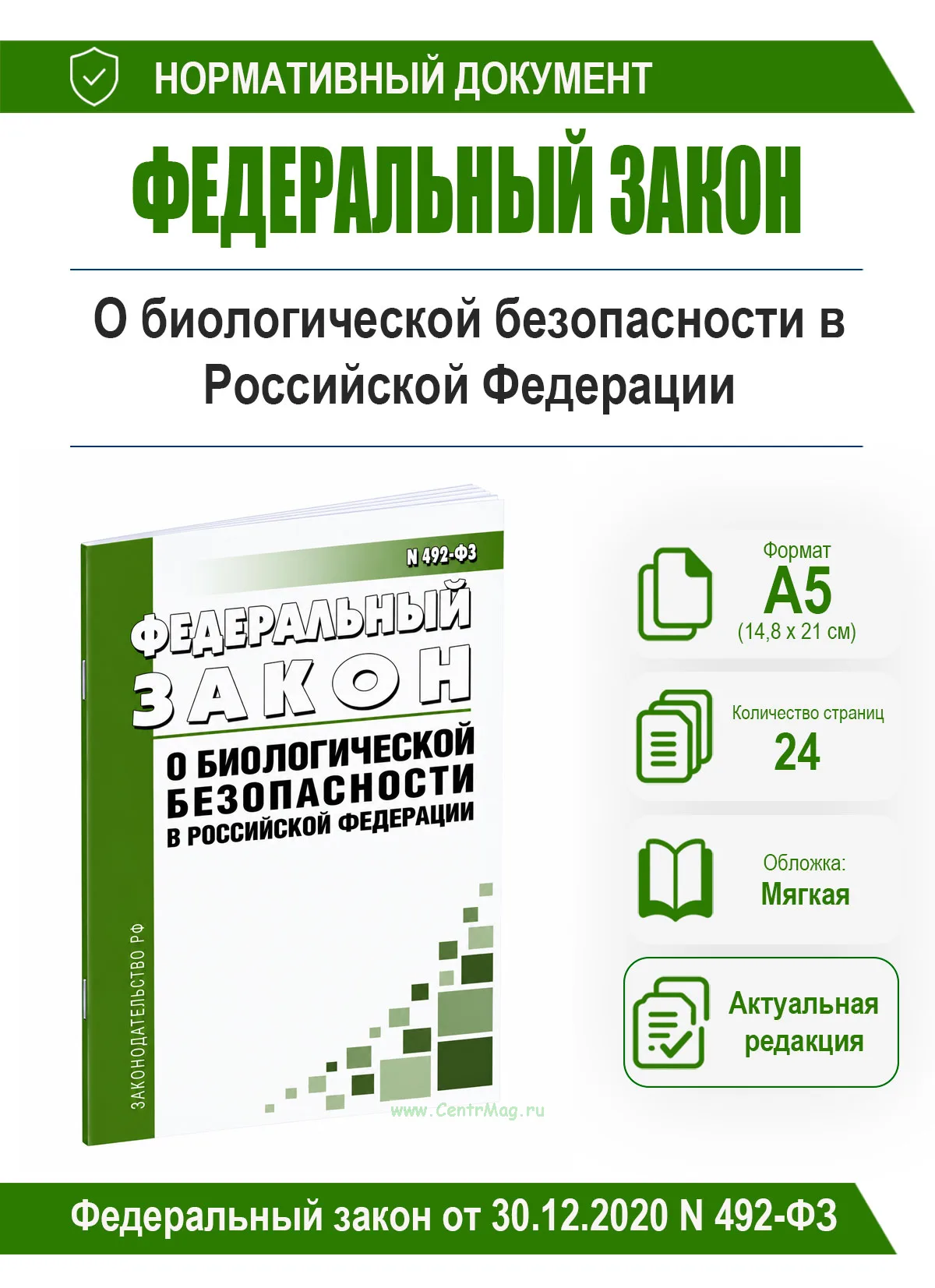 О биологической безопасности в Российской Федерации. Федеральный закон от 30.12.2020 N 492-ФЗ 2026 год. Последняя редакция