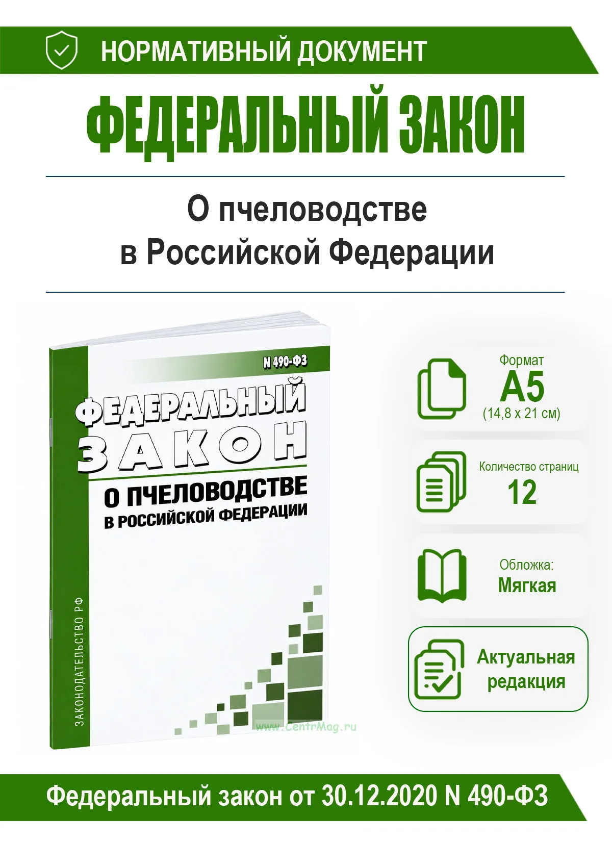 О пчеловодстве в Российской Федерации. Федеральный закон от 30.12.2020 N 490-ФЗ 2026 год. Последняя редакция