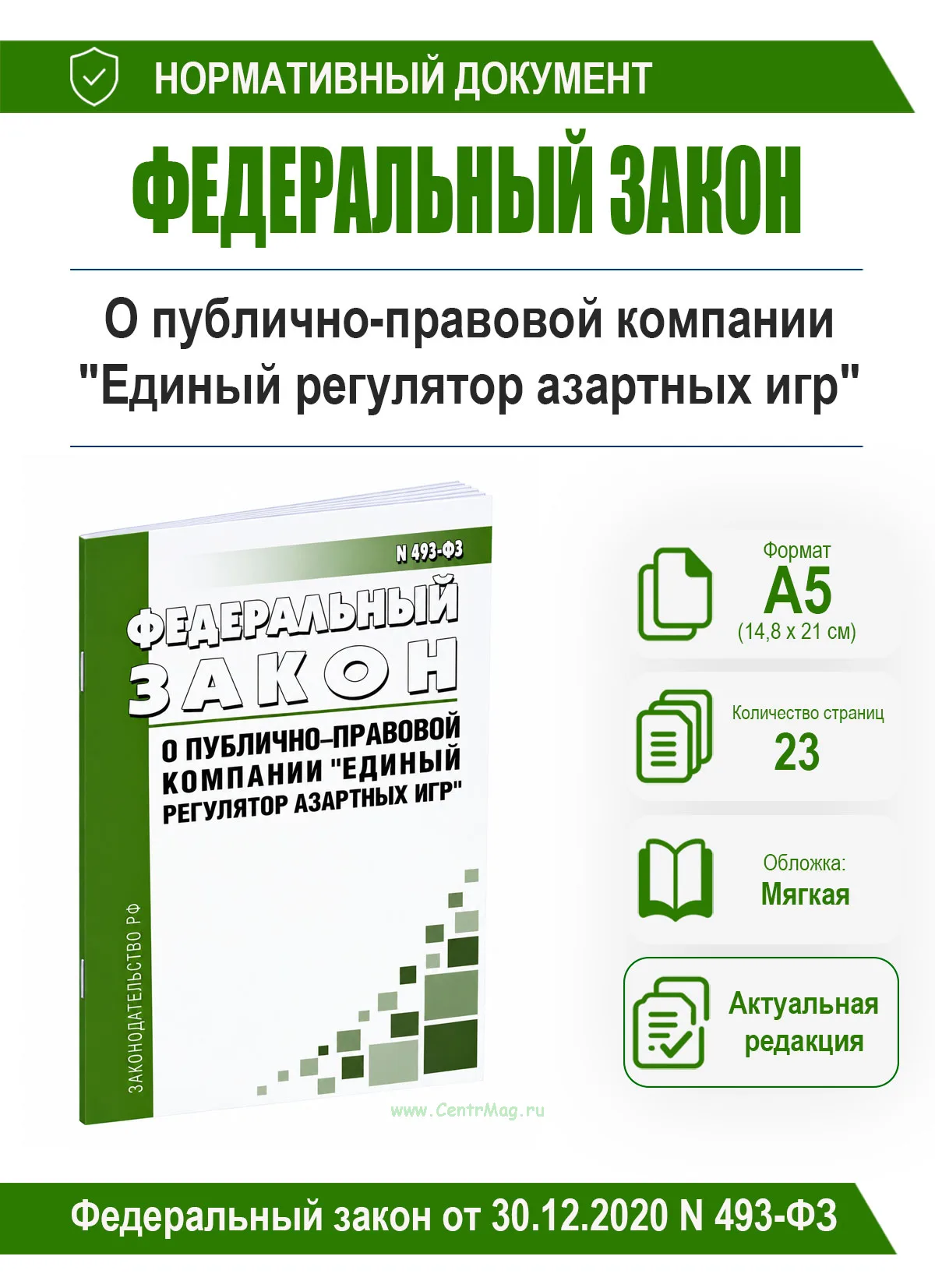 О публично-правовой компании Единый регулятор азартных игр и о внесении изменений в отдельные законодательные акты Российской Федерации. Федеральный з