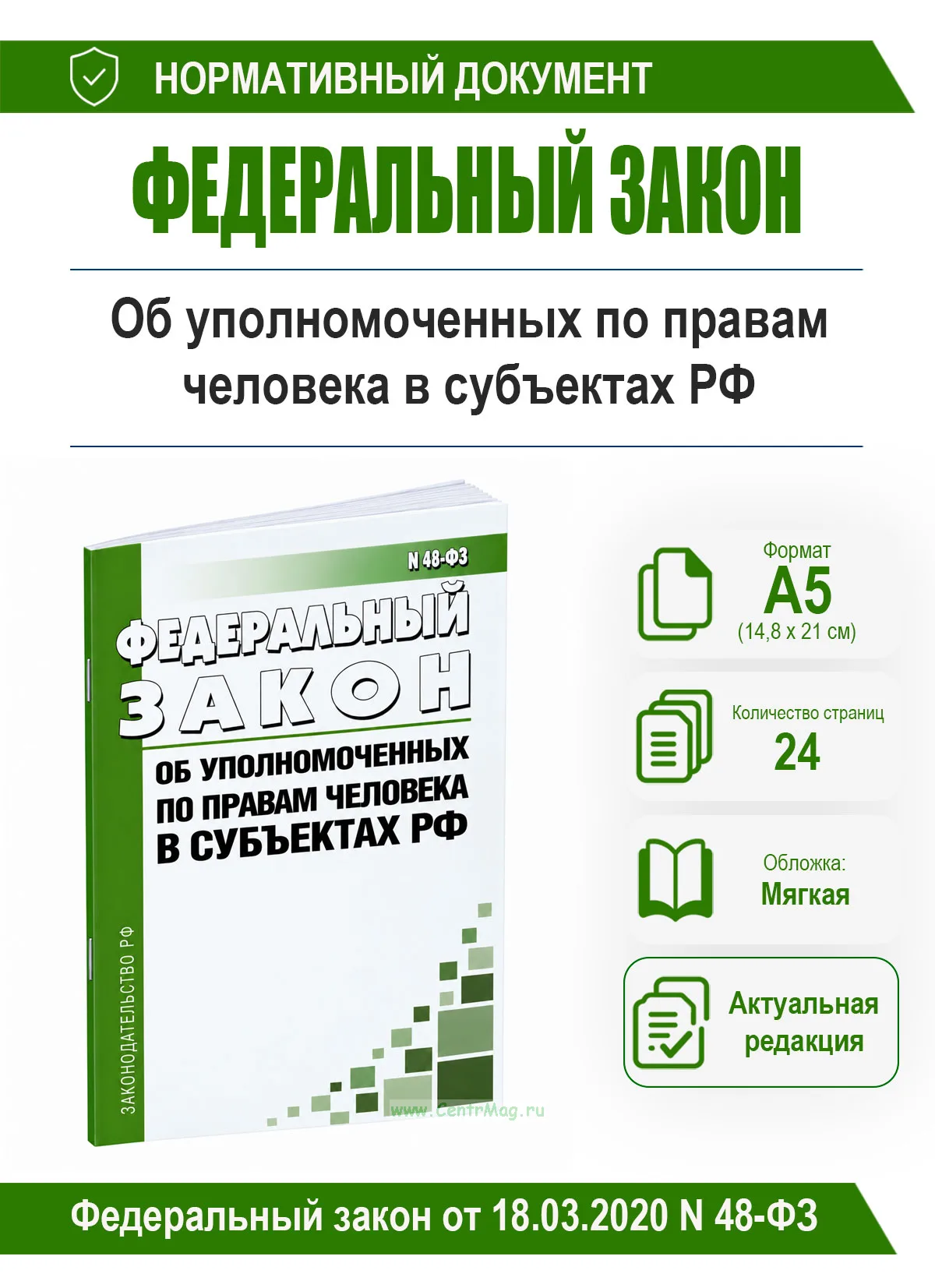 Об уполномоченных по правам человека в субъектах РФ. Федеральный закон от 18.03.2020 N 48-ФЗ 2026 год. Последняя редакция