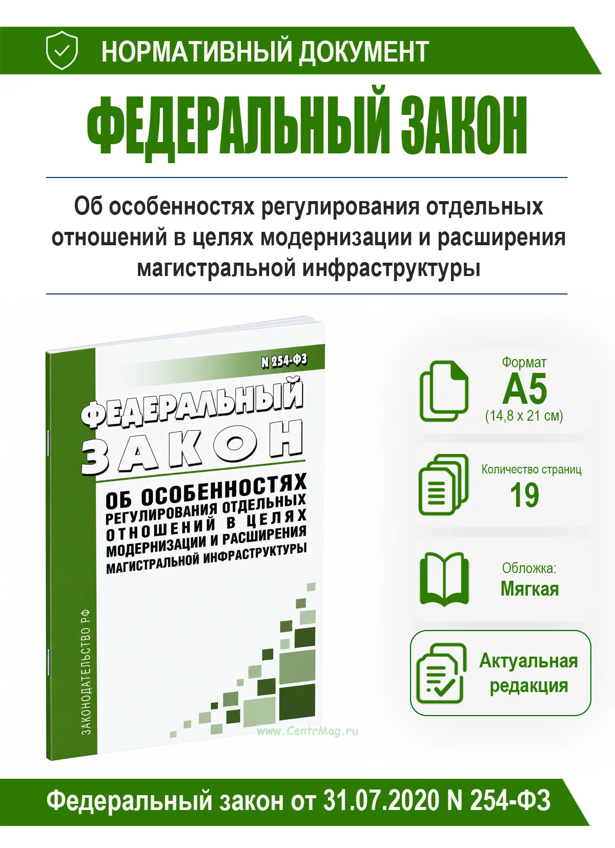Об особенностях регулирования отдельных отношений в целях модернизации и расширения магистральной инфраструктуры и о внесении изменений в отдельные за