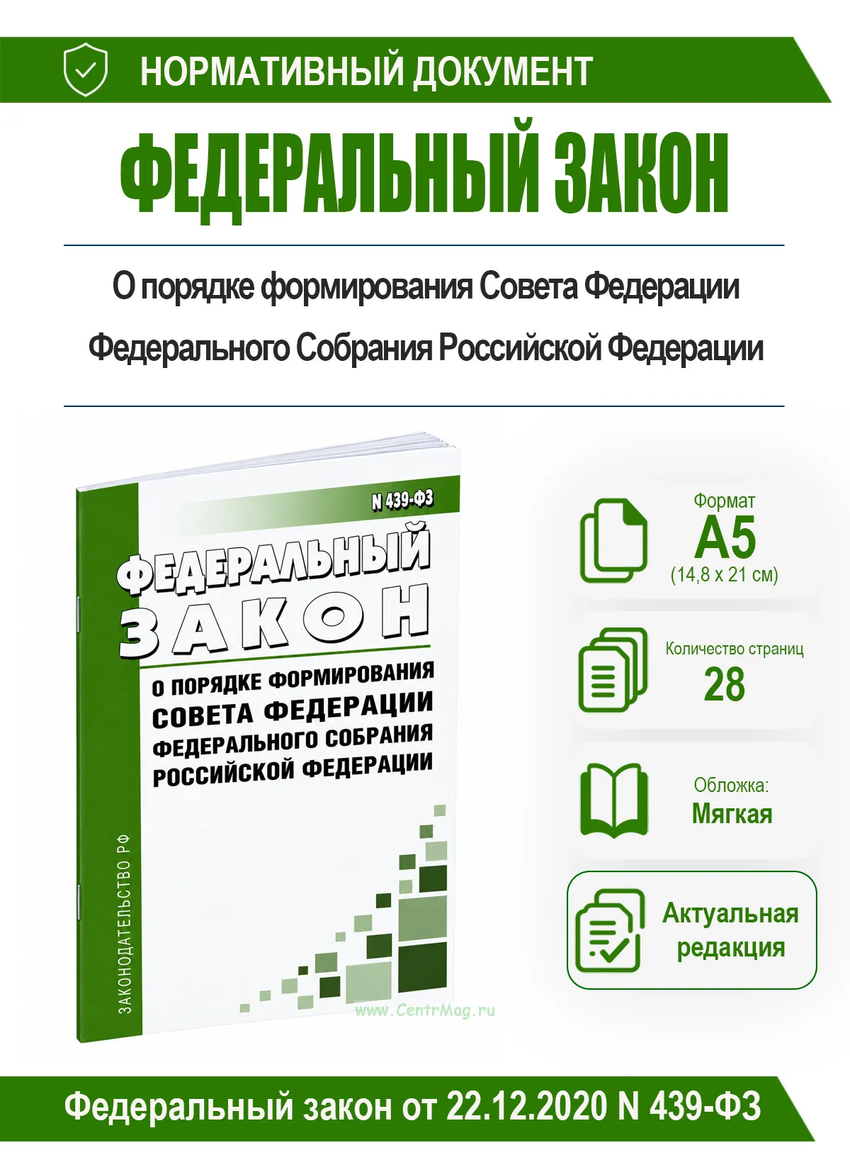 О порядке формирования Совета Федерации Федерального Собрания Российской Федерации. Федеральный закон от 22.12.2020 N 439-ФЗ 2026 год. Последняя редак
