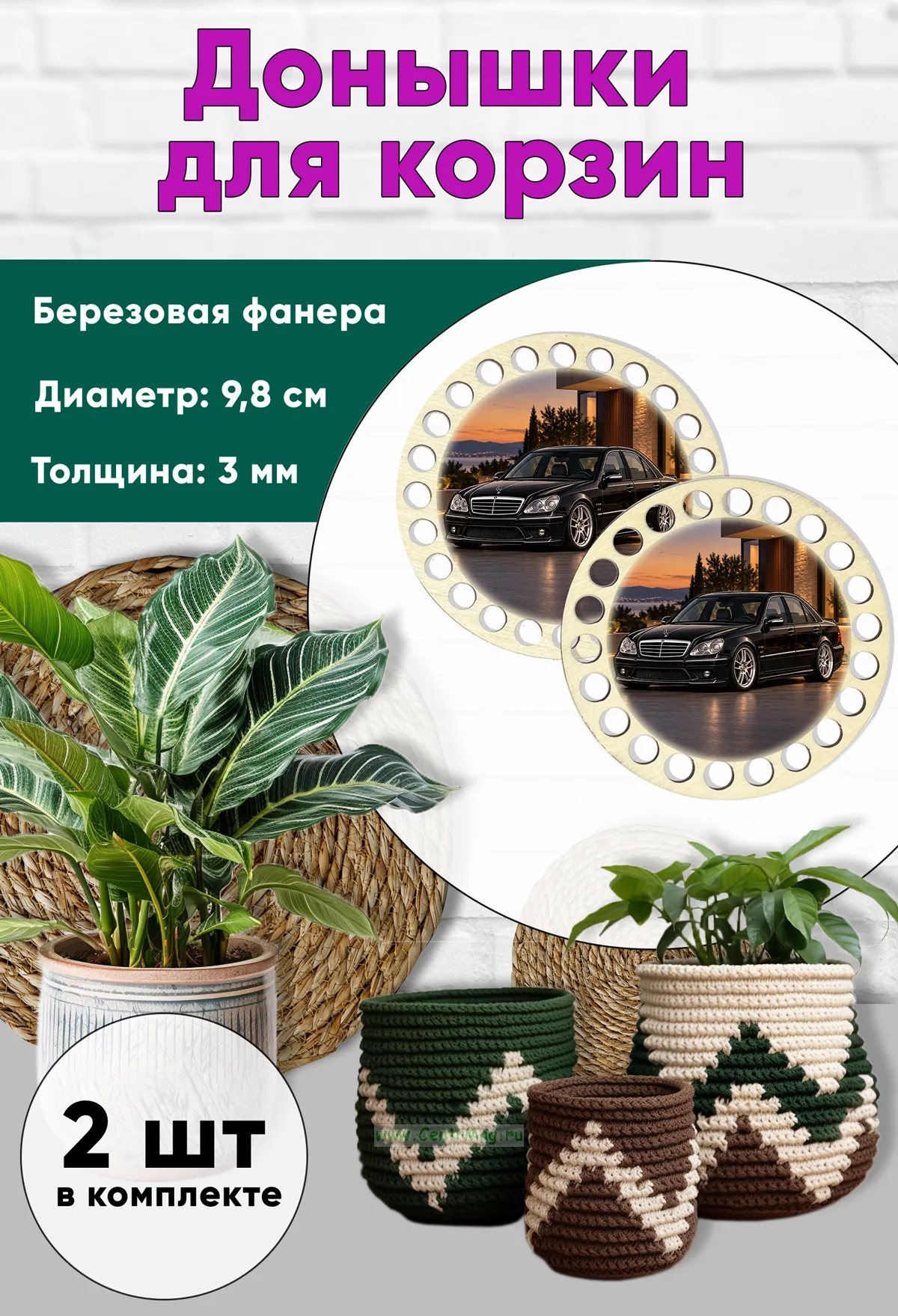 Донышки для вязания, заготовки для рукоделия, дно корзин, 9,8 см, круги, Mercedes
