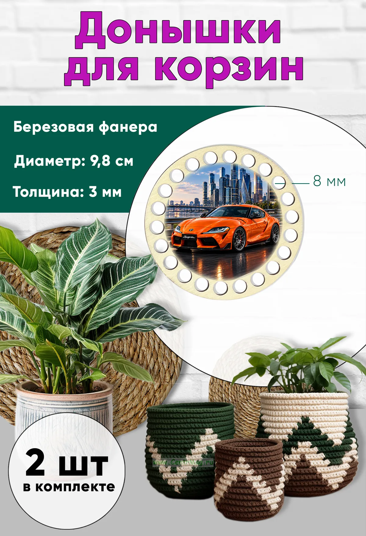 Донышки для вязания, заготовки для рукоделия, дно корзин, 9,8 см, круги, 8 мм, Toyota Supra