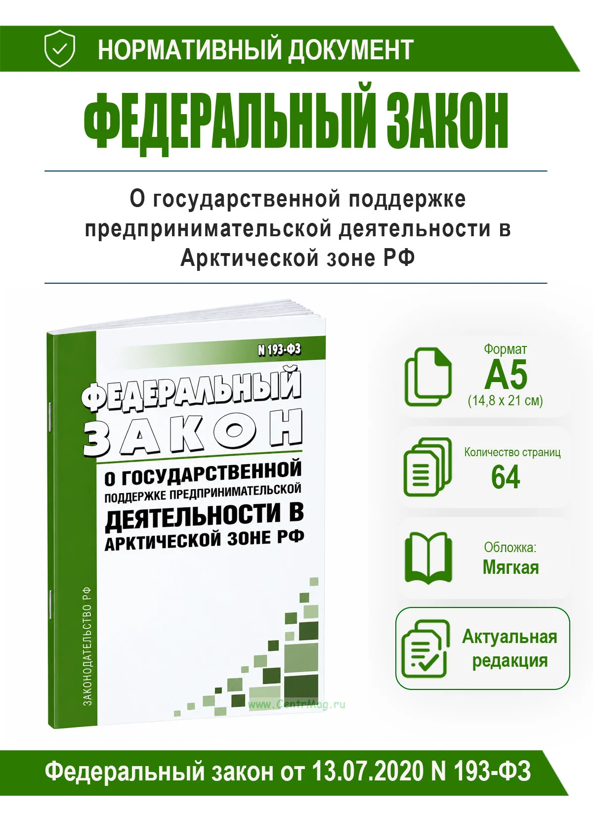 О государственной поддержке предпринимательской деятельности в Арктической зоне РФ. Федеральный закон от 13.07.2020 N 193-ФЗ 2026 год. Последняя редак