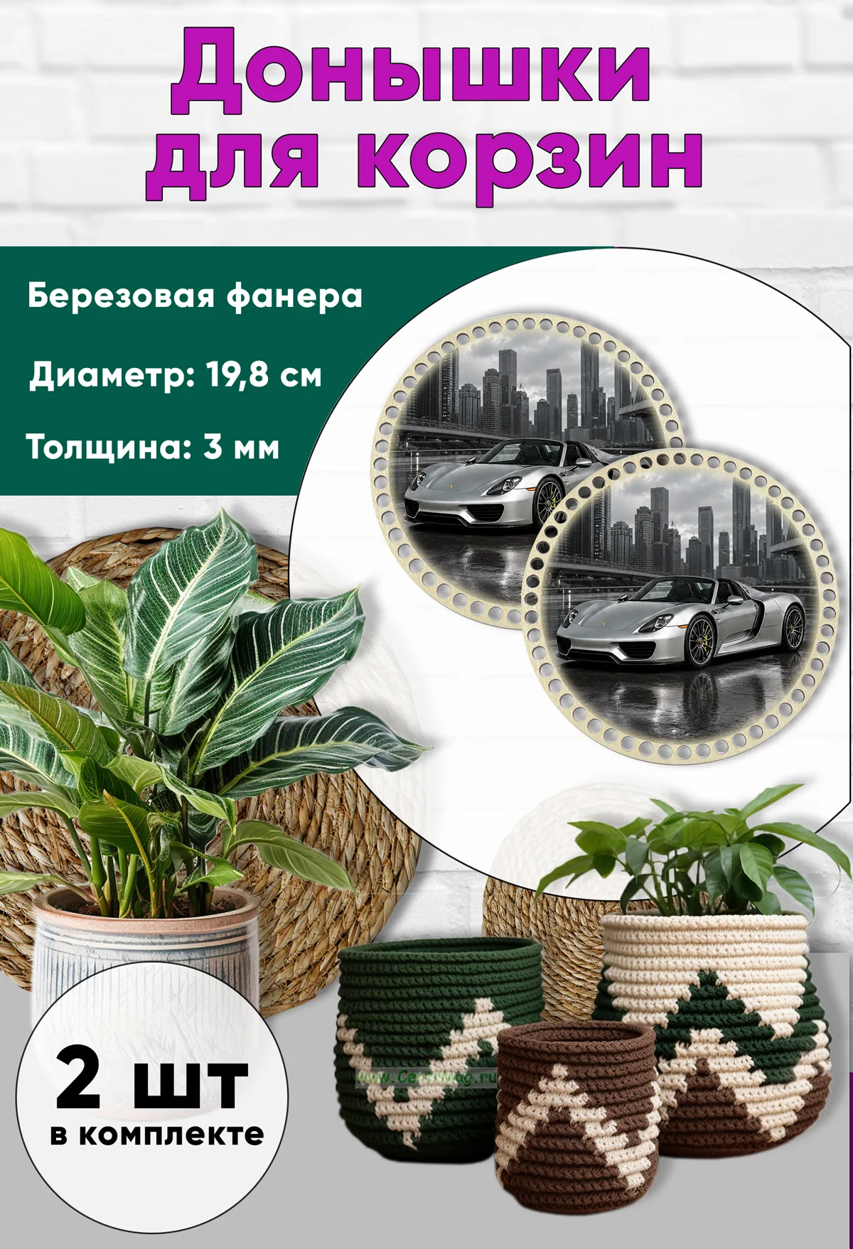 Донышки для вязания, заготовки для рукоделия, дно корзин, 19,8 см, круги, Porsche