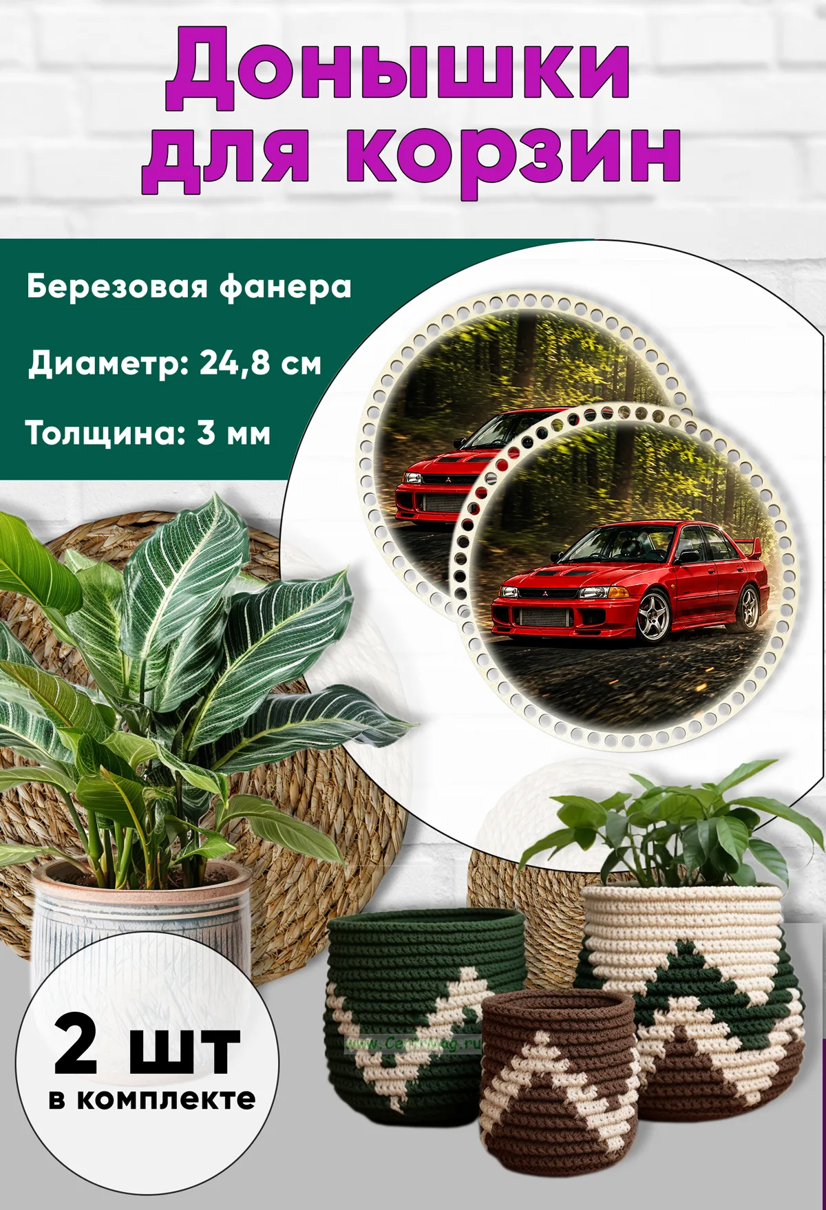 Донышки для вязания, заготовки для рукоделия, дно корзин, 24,8 см, круги, Mitsubishi