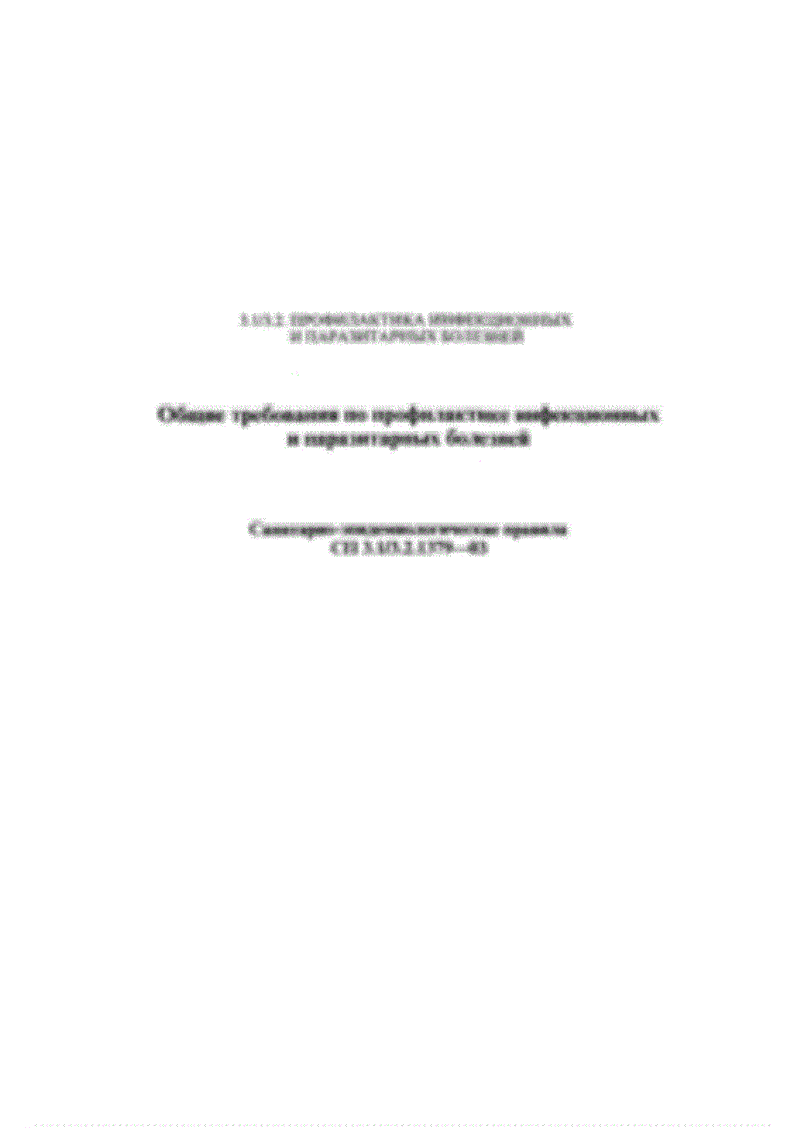 СП 3.13.2.1379-03 Общие требования по профилактике инфекционных и паразитарных болезней
