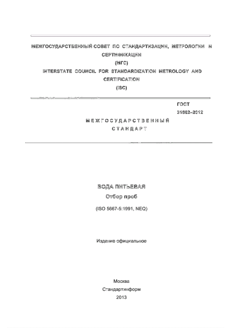 ГОСТ 31862-2012 Вода питьевая. Отбор проб