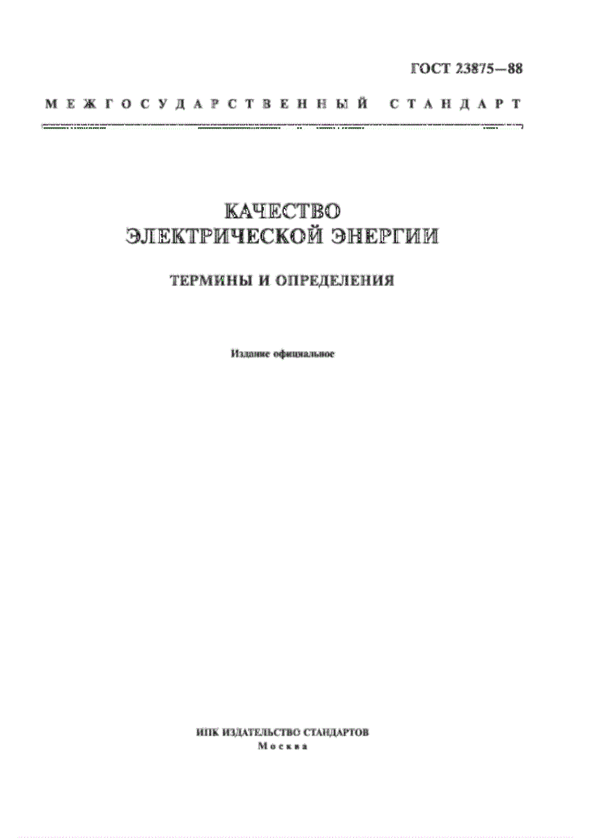 ГОСТ 23875-88 Качество электрической энергии. Термины и определения