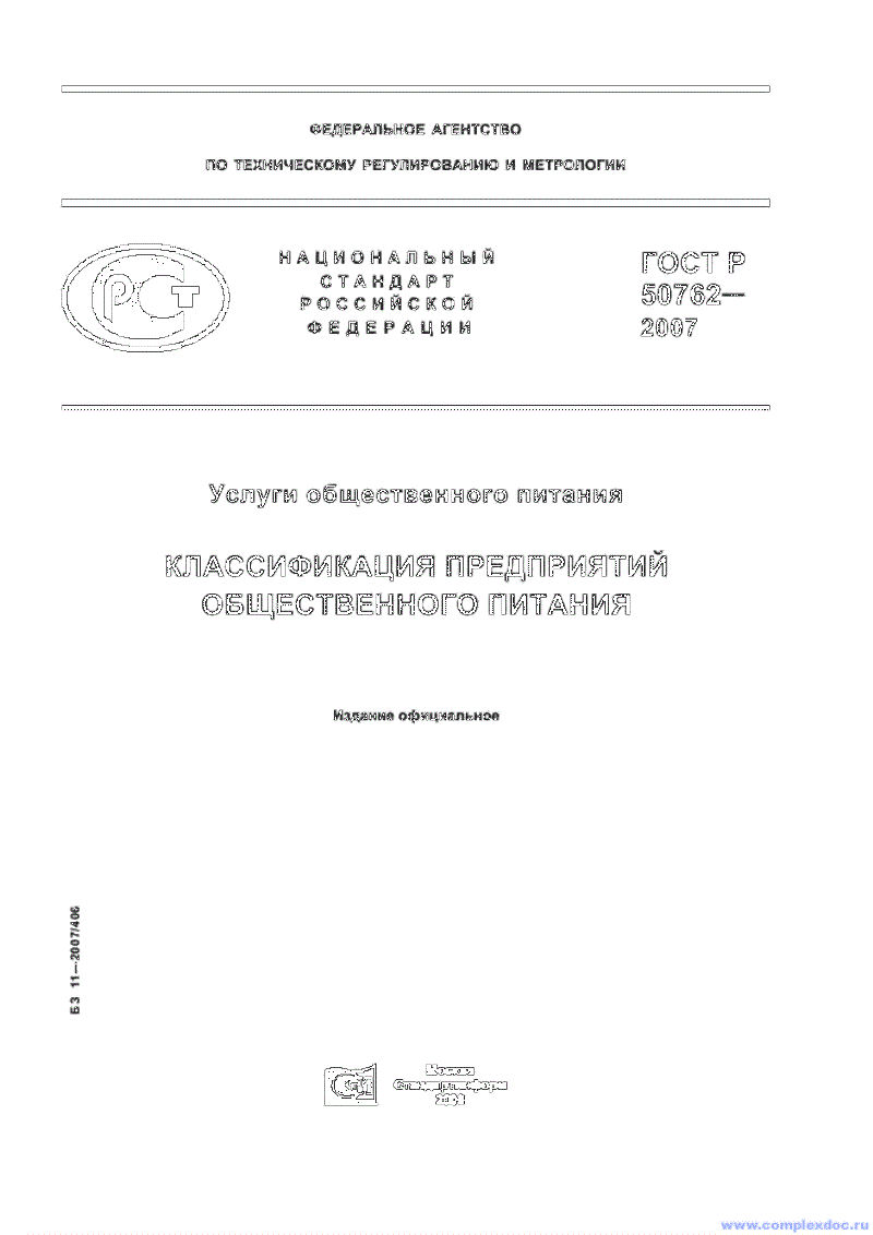 ГОСТ Р 50762-2007 Услуги общественного питания. Классификация предприятий общественного питания