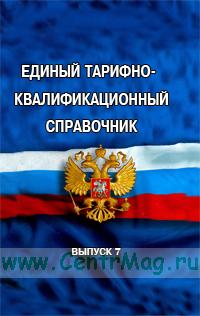 Справочник должностей руководителей, специалистов и служащих. Единый квалификационный справочник должностей руководителей. Единый тарифно квалификационный справочник специалистов и служащих. Единый квалификационный справочник. Единый тарифно квалификационный справочник специалистов и служащих.