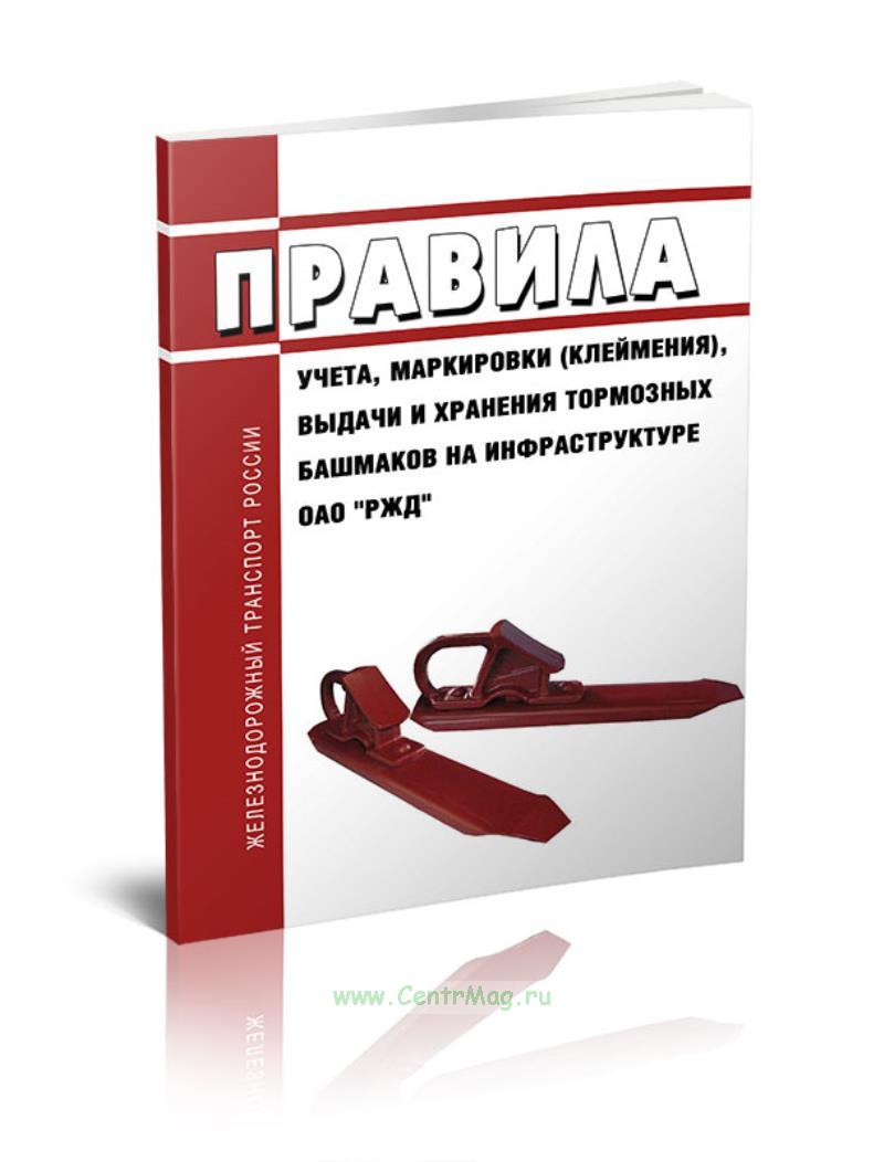 Порядок маркировки и клеймения тормозных башмаков. Порядок учета маркировки выдачи и хранения тормозных башмаков. Журнал учета тормозных башмаков пу-80а. Опись хранения тормозных башмаков. Порядок учета тормозных башмаков.