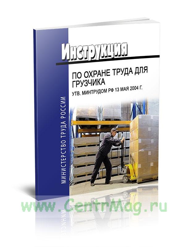 Инструкция грузчика на складе
