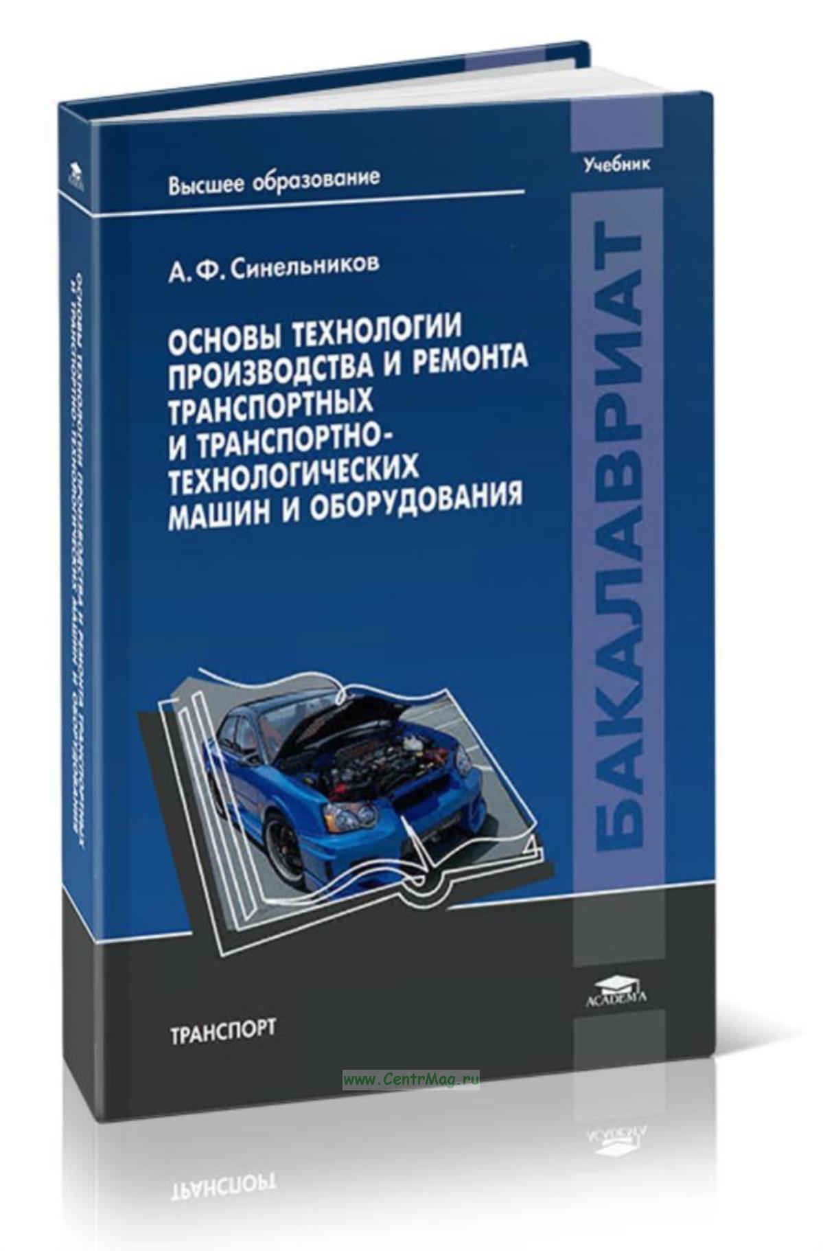 Сервис транспортно технологических машин и оборудования. Эксплуатация транспортно-технологических машин. 03 эксплуатация транспортно-технологических машин и комплексов. Сервис транспортно технологических машин и оборудования. Сервис транспортно технологических машин и оборудования.