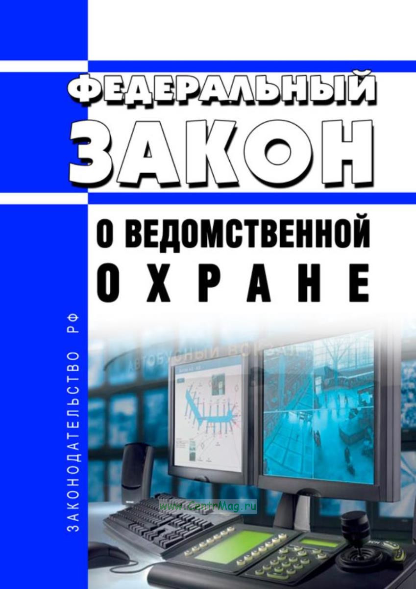14. 1999 о ведомственной. 77 фз от 14. Федеральный закон 77 о ведомственной охране статья. 04.