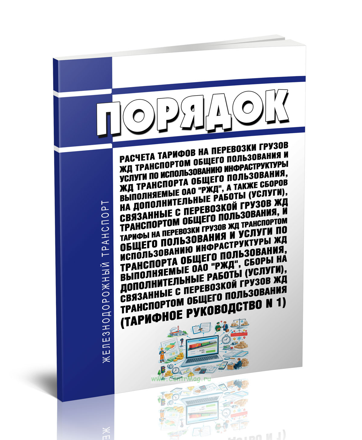 Порядок расчета тарифов на перевозки грузов железнодорожным транспортом общего пользования и услуги по использованию инфраструктуры железнодорожного транспорта общего пользования, выполняемые ОАО РЖД, а также сборов на дополнительные работы (услуги), связанные с перевозкой грузов железнодорожным транспортом общего пользования, и тарифы на перевозки грузов железнодорожным транспортом общего польз