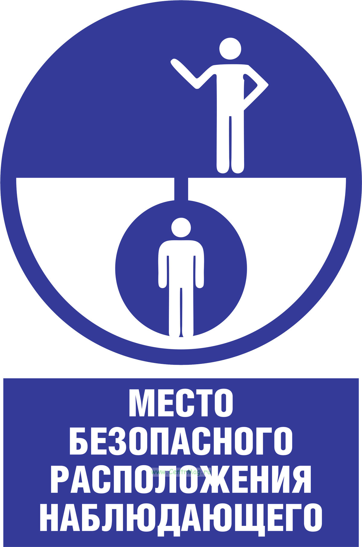 Знак комбинированный Место безопасного расположения наблюдающего