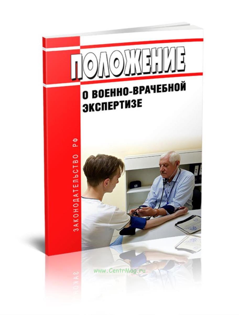 Приказ 565 от 2013 военно врачебная. Пункт 66 положения о военно врачебной экспертизе. Пункт 66 положения о военно врачебной экспертизе. Военно-медицинская экспертиза. Положение о военно медицинской экспертизе.