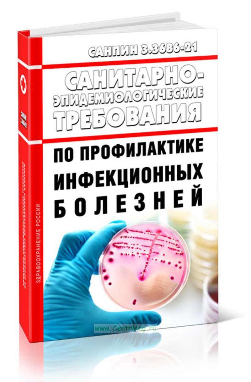 Санпин 3.3686 21 действует или нет. САНПИН 3.3686-21 книга. Новый САНПИН по инфекционным заболеваниям. САНПИН по профилактике инфекционных заболеваний. САНПИН по инфекционным заболеваниям 2021 новый.