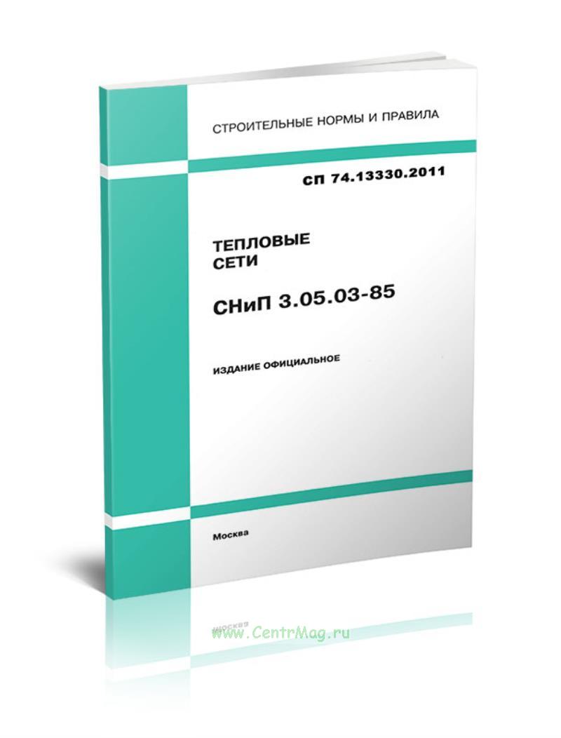 04. Снип 3. 04-85 наружные. Снип 3. Кмк 3.