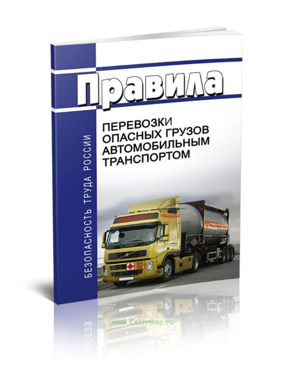 Порядок приема груза к перевозке. Правила перевозок грузов автомобильным транспортом. Перечень документов для перевозки опасных грузов. Грузовые автомобильные перевозки учебник. Правила перевозок грузов автомобильным транспортом.